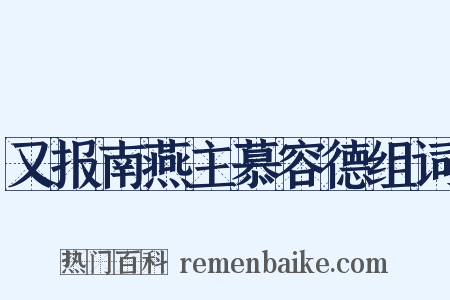 又报南燕主慕容德组词是什么意思的图片